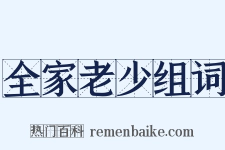 全家老少组词是什么意思的图片